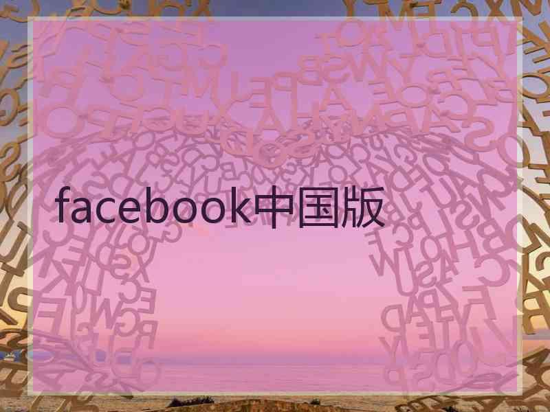 facebook中国版