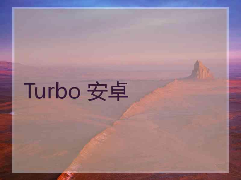 Turbo 安卓